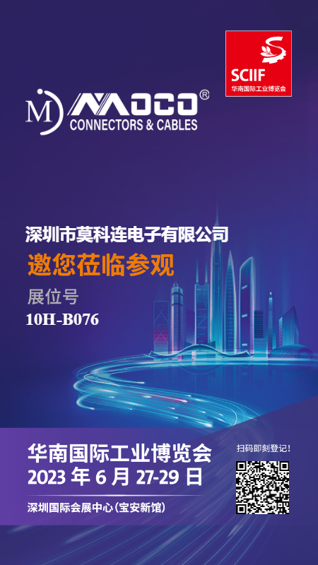 深圳MOCO|华南国际工业博览会2023年6月27-29 日