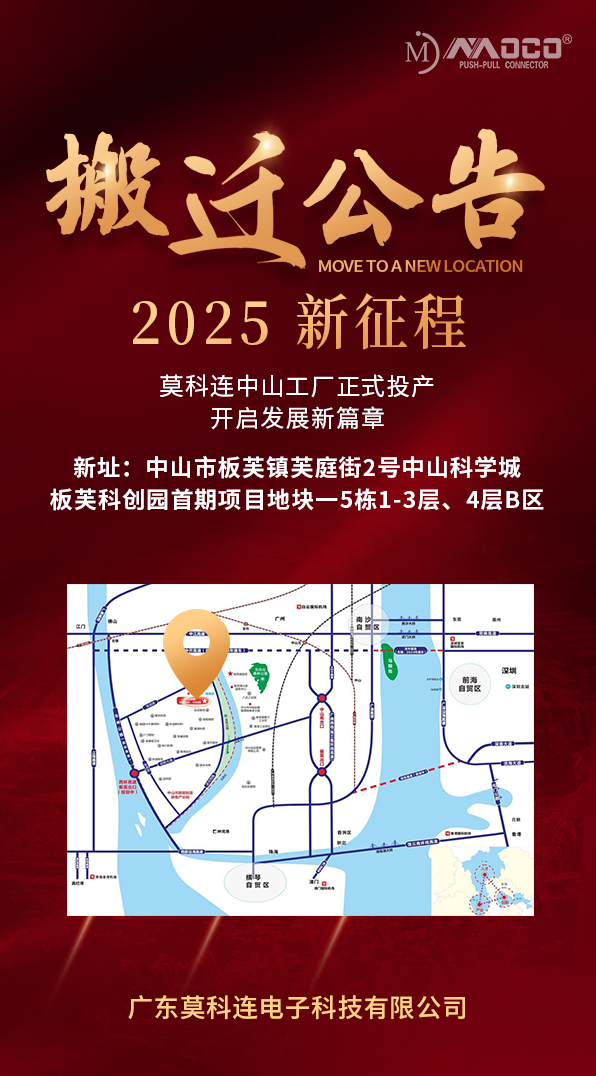 喜讯！莫科连中山新厂正式投产，开启 2025 新征程！